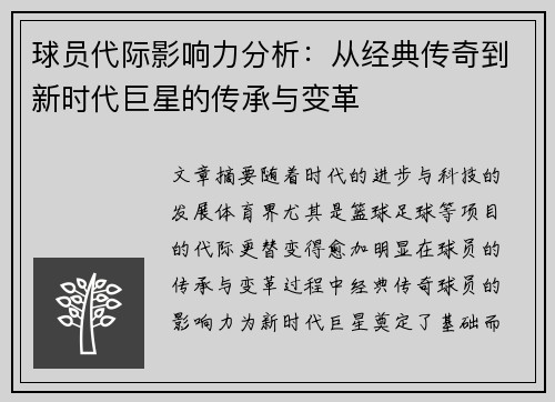 球员代际影响力分析:从经典传奇到新时代巨星的传承与变革 球员代际影响力分析:从经典传奇到新时代巨星的传承与变革