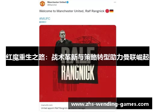 红魔重生之路：战术革新与策略转型助力曼联崛起