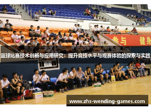 篮球比赛技术创新与应用研究：提升竞技水平与观赛体验的探索与实践