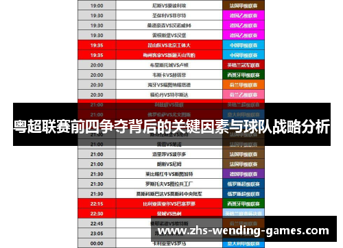 粤超联赛前四争夺背后的关键因素与球队战略分析 粤超联赛前四争夺背后的关键因素与球队战略分析