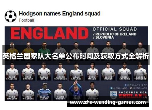 英格兰国家队大名单公布时间及获取方式全解析
