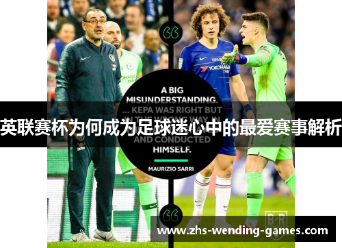 英联赛杯为何成为足球迷心中的最爱赛事解析