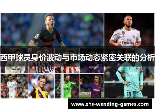 西甲球员身价波动与市场动态紧密关联的分析