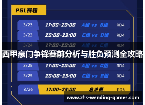 西甲豪门争锋赛前分析与胜负预测全攻略 西甲豪门争锋赛前分析与胜负预测全攻略