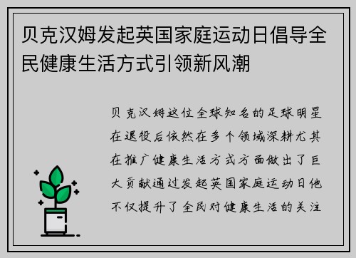 贝克汉姆发起英国家庭运动日倡导全民健康生活方式引领新风潮