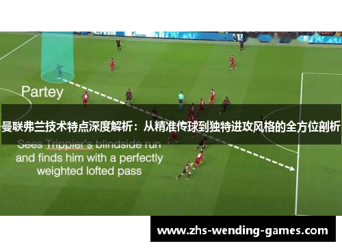 曼联弗兰技术特点深度解析:从精准传球到独特进攻风格的全方位剖析 曼联弗兰技术特点深度解析:从精准传球到独特进攻风格的全方位剖析