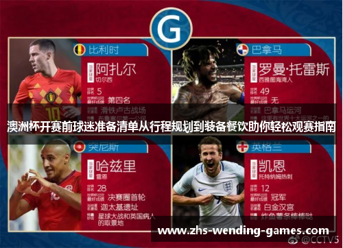 澳洲杯开赛前球迷准备清单从行程规划到装备餐饮助你轻松观赛指南