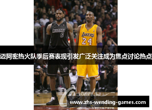 迈阿密热火队季后赛表现引发广泛关注成为焦点讨论热点 迈阿密热火队季后赛表现引发广泛关注成为焦点讨论热点