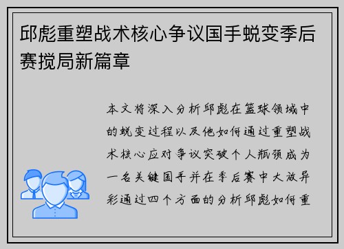 邱彪重塑战术核心争议国手蜕变季后赛搅局新篇章 邱彪重塑战术核心争议国手蜕变季后赛搅局新篇章