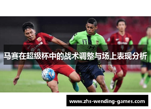 马赛在超级杯中的战术调整与场上表现分析