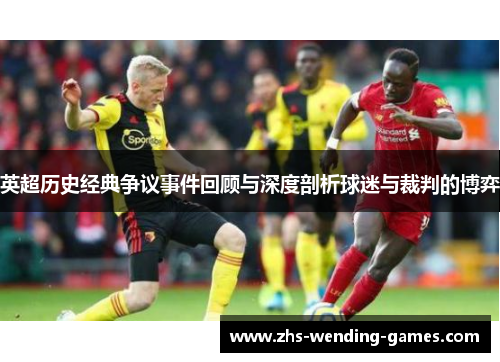英超历史经典争议事件回顾与深度剖析球迷与裁判的博弈 英超历史经典争议事件回顾与深度剖析球迷与裁判的博弈