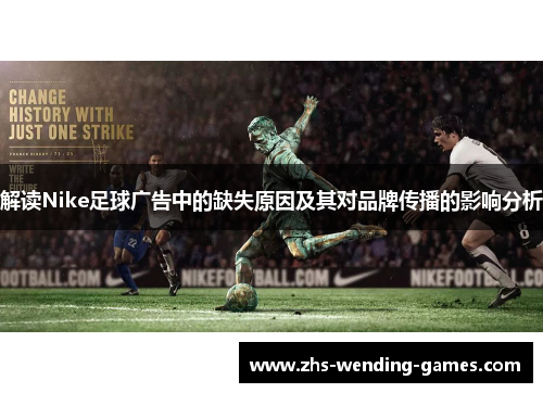 解读Nike足球广告中的缺失原因及其对品牌传播的影响分析