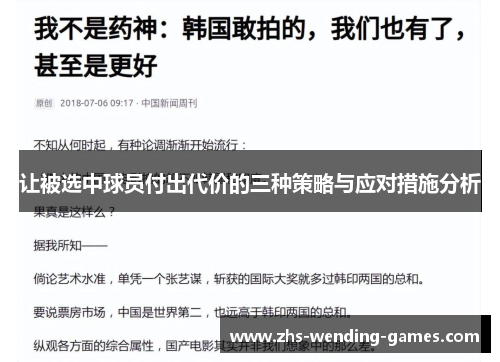 让被选中球员付出代价的三种策略与应对措施分析