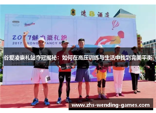 谷爱凌崇礼站夺冠揭秘：如何在高压训练与生活中找到完美平衡