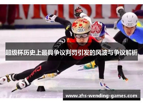 超级杯历史上最具争议判罚引发的风波与争议解析 超级杯历史上最具争议判罚引发的风波与争议解析