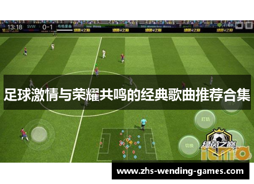 足球激情与荣耀共鸣的经典歌曲推荐合集 足球激情与荣耀共鸣的经典歌曲推荐合集