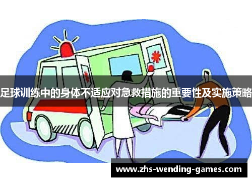 足球训练中的身体不适应对急救措施的重要性及实施策略 足球训练中的身体不适应对急救措施的重要性及实施策略