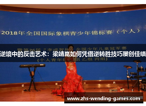 逆境中的反击艺术：梁靖崑如何凭借逆转胜技巧屡创佳绩