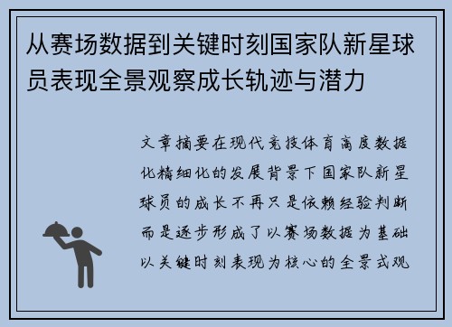 从赛场数据到关键时刻国家队新星球员表现全景观察成长轨迹与潜力