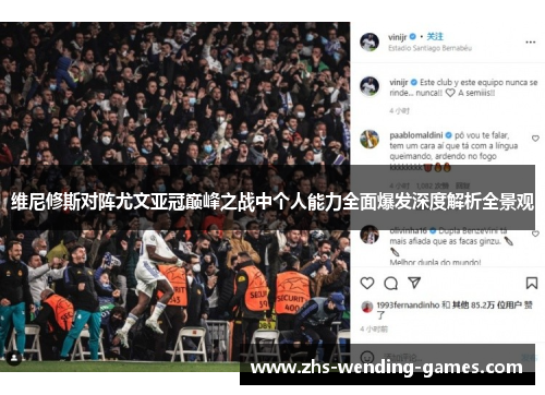 维尼修斯对阵尤文亚冠巅峰之战中个人能力全面爆发深度解析全景观