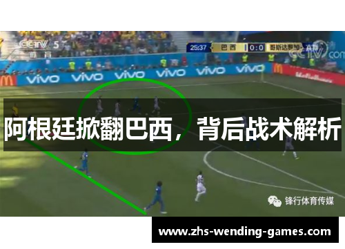 阿根廷掀翻巴西，背后战术解析