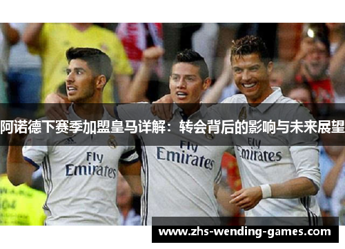 阿诺德下赛季加盟皇马详解：转会背后的影响与未来展望