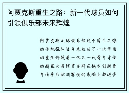 阿贾克斯重生之路:新一代球员如何引领俱乐部未来辉煌 阿贾克斯重生之路:新一代球员如何引领俱乐部未来辉煌