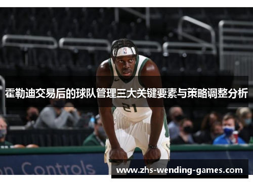 霍勒迪交易后的球队管理三大关键要素与策略调整分析