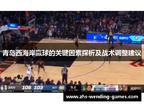 青岛西海岸赢球的关键因素探析及战术调整建议