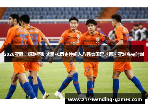 2026亚冠二级联赛叻武里FC历史性闯入八强泰国足球再迎亚洲高光时刻