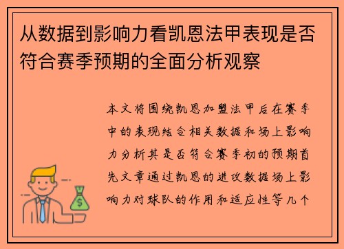 从数据到影响力看凯恩法甲表现是否符合赛季预期的全面分析观察