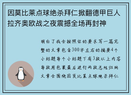 因莫比莱点球绝杀拜仁掀翻德甲巨人拉齐奥欧战之夜震撼全场再封神